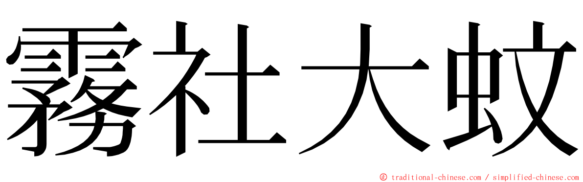 霧社大蚊 ming font