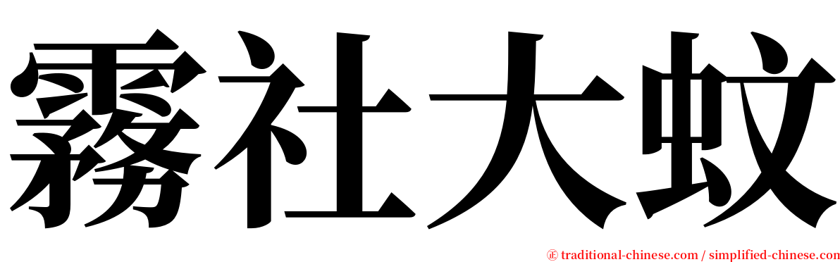 霧社大蚊 serif font