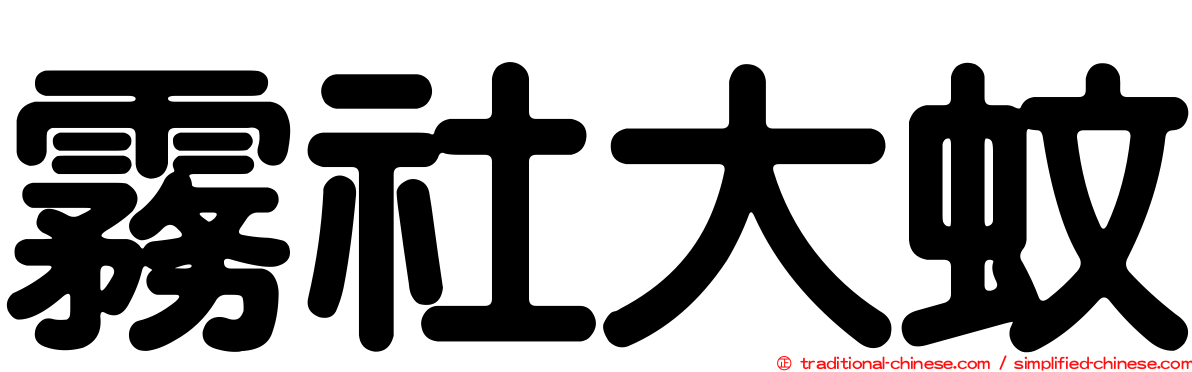 霧社大蚊