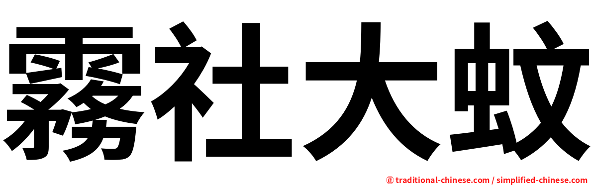 霧社大蚊