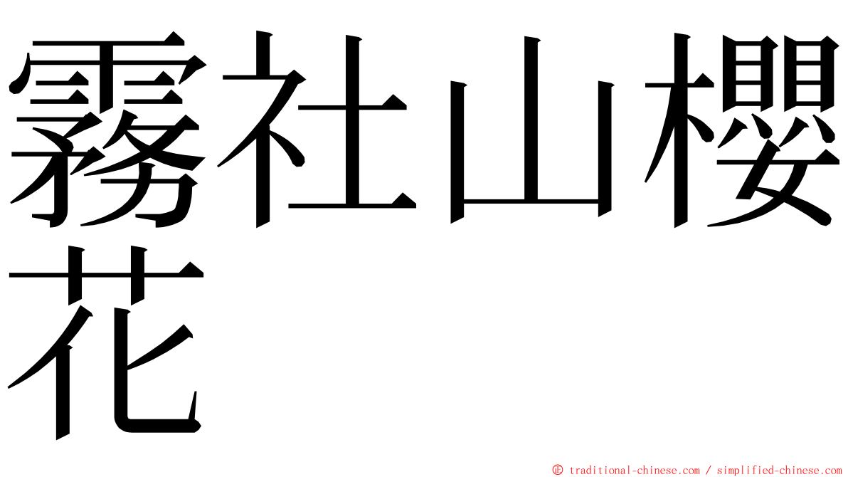 霧社山櫻花 ming font