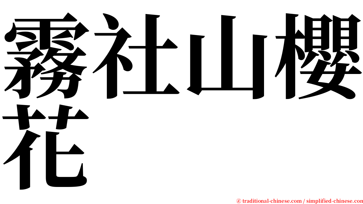 霧社山櫻花 serif font