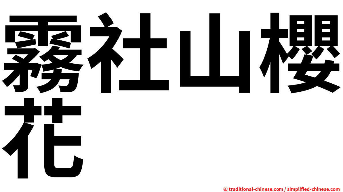 霧社山櫻花