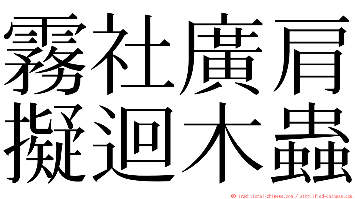 霧社廣肩擬迴木蟲 ming font