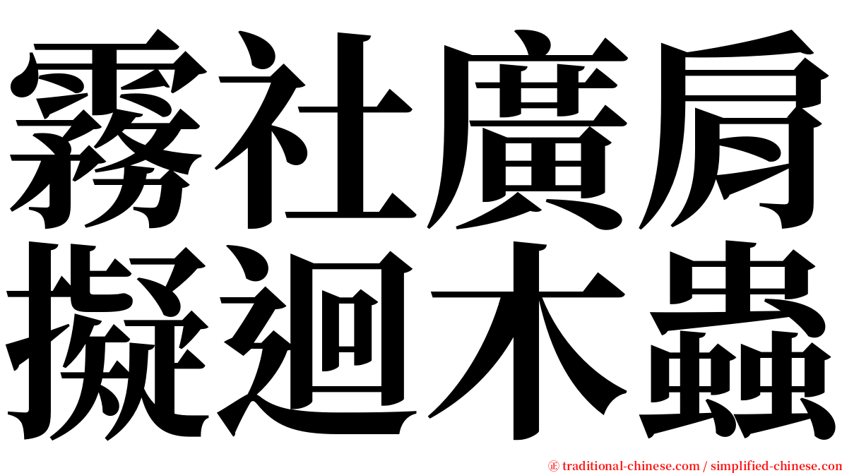 霧社廣肩擬迴木蟲 serif font