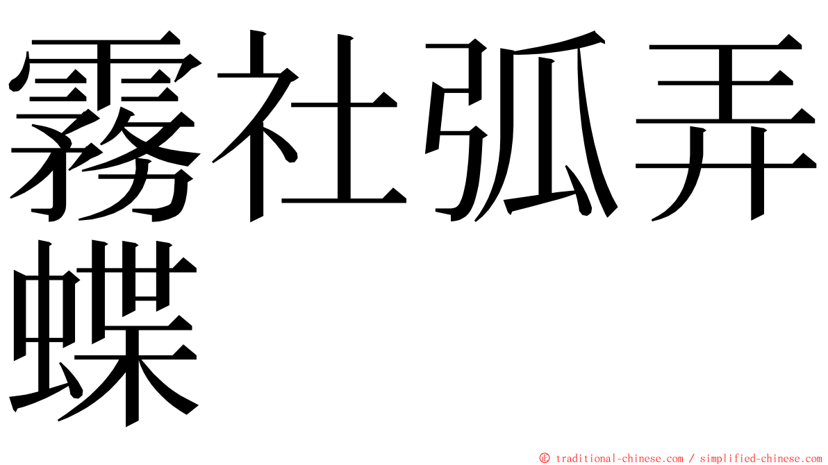 霧社弧弄蝶 ming font