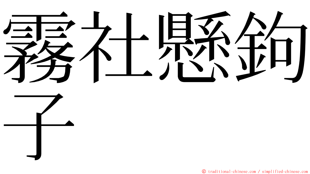 霧社懸鉤子 ming font