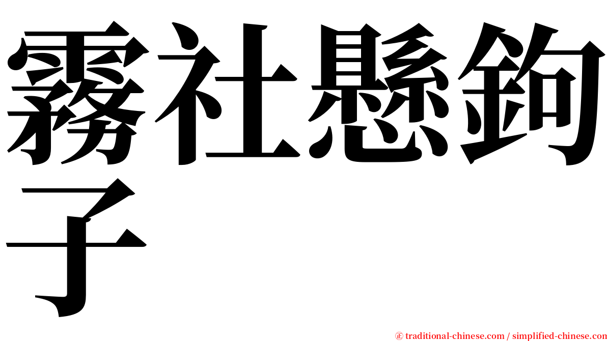 霧社懸鉤子 serif font