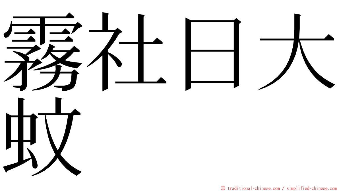 霧社日大蚊 ming font