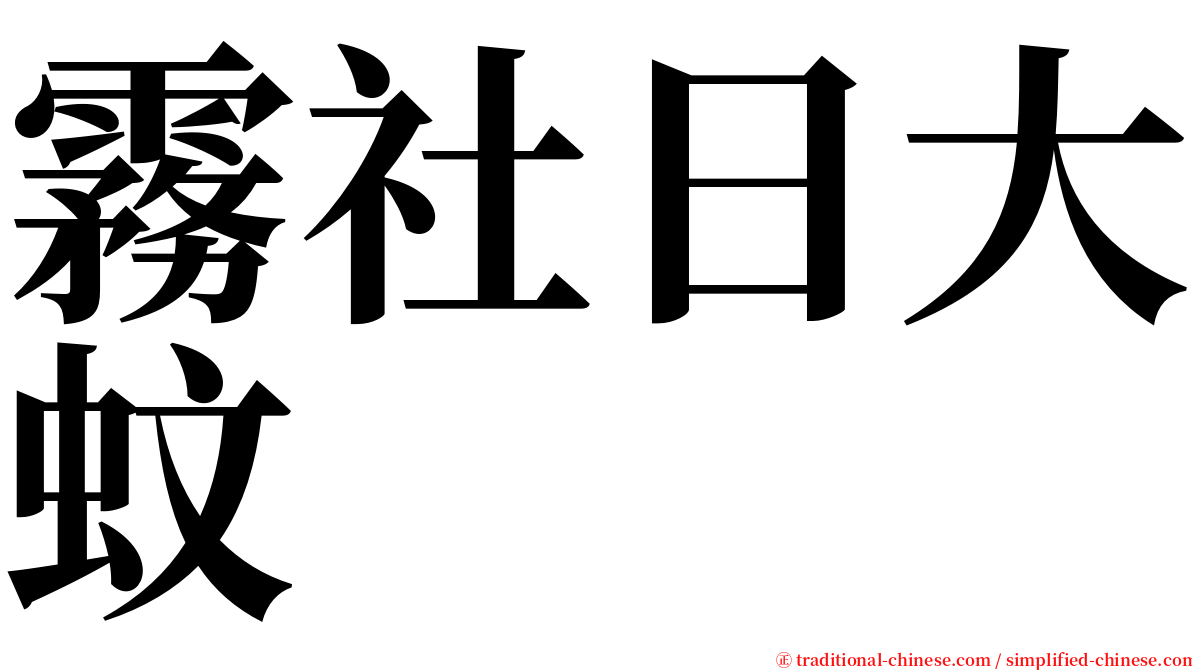 霧社日大蚊 serif font