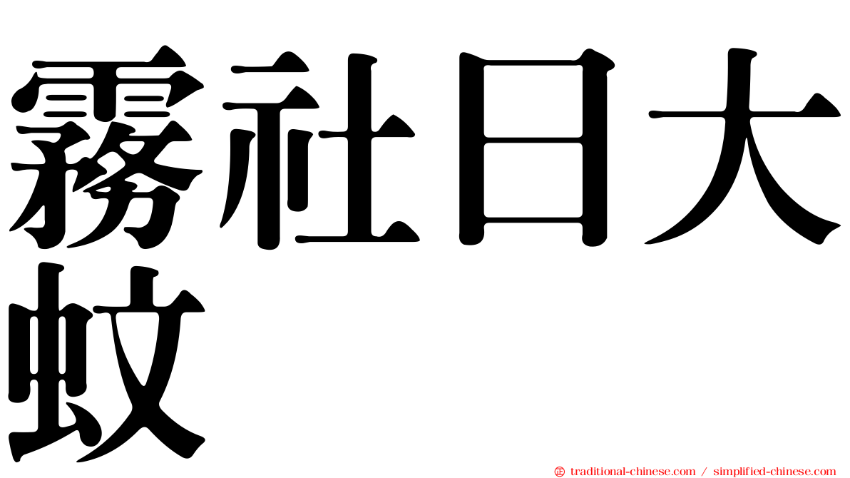 霧社日大蚊