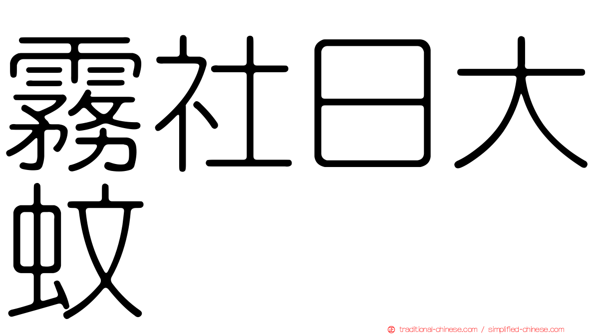 霧社日大蚊