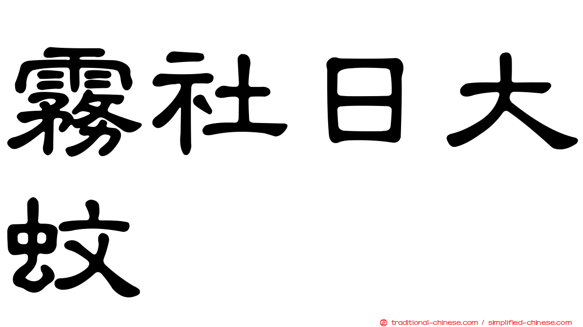 霧社日大蚊