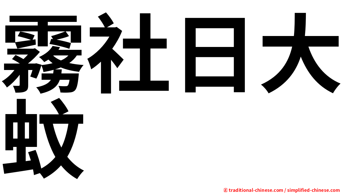 霧社日大蚊