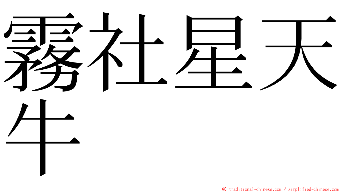 霧社星天牛 ming font