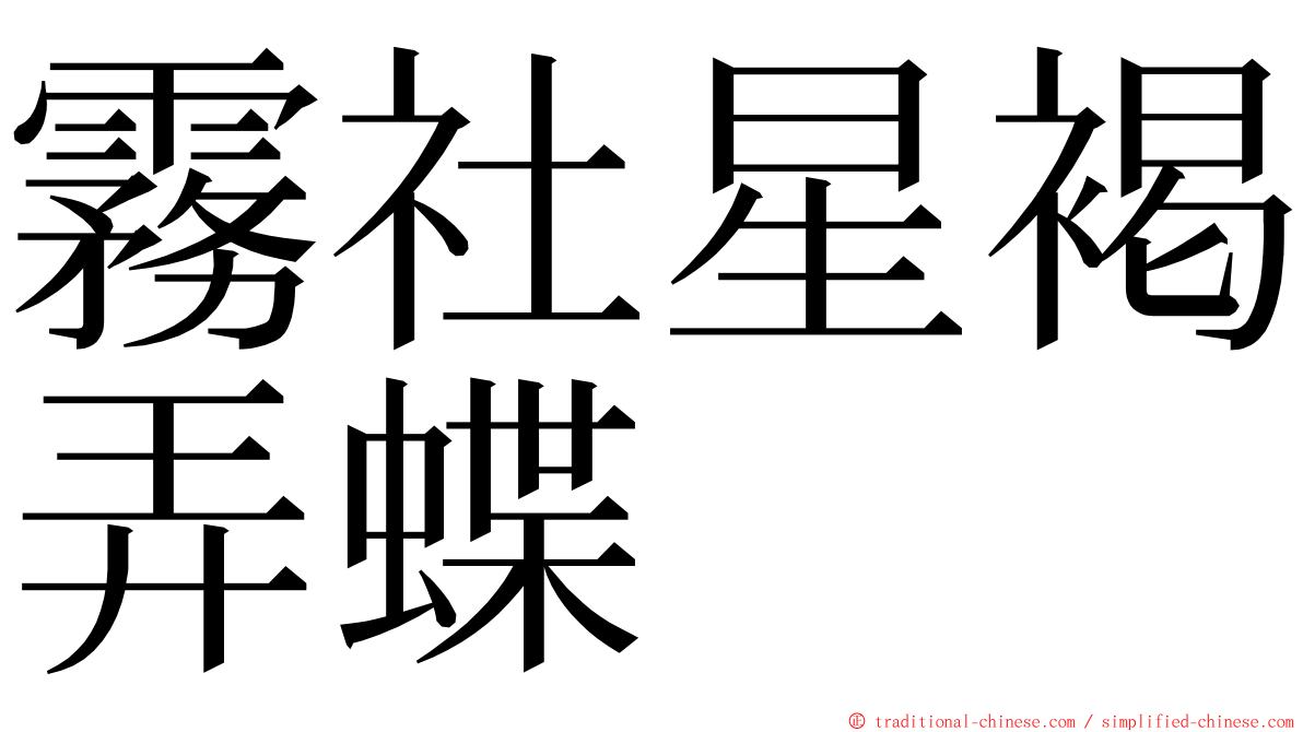 霧社星褐弄蝶 ming font