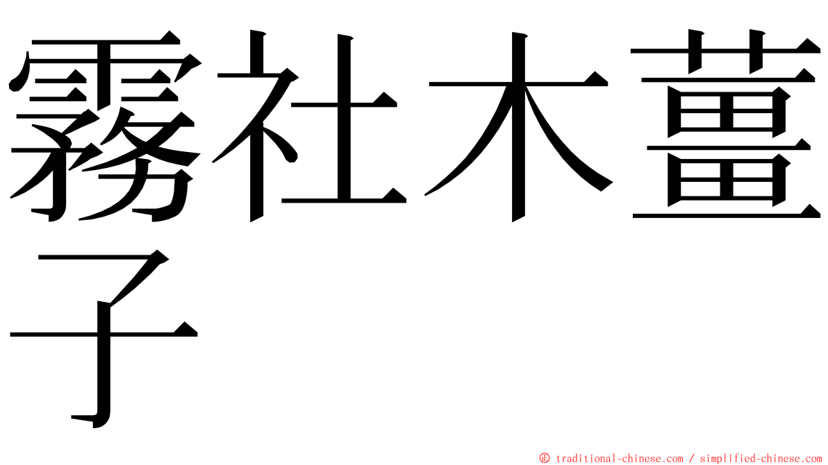 霧社木薑子 ming font