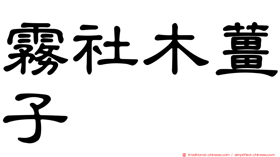 霧社木薑子