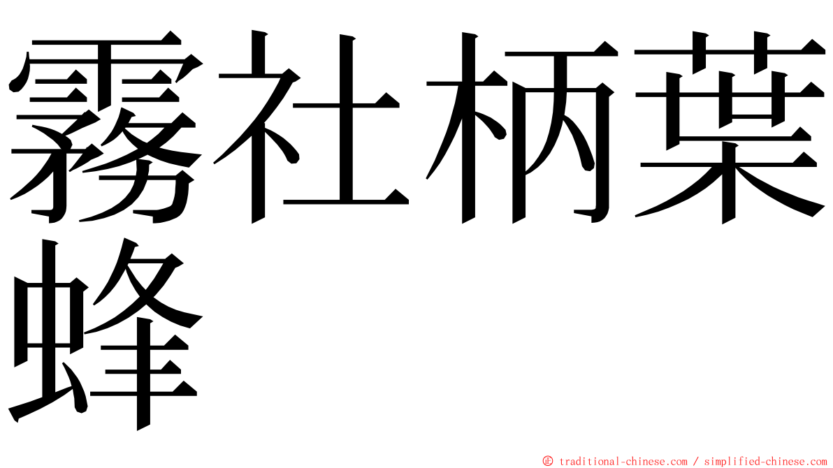 霧社柄葉蜂 ming font