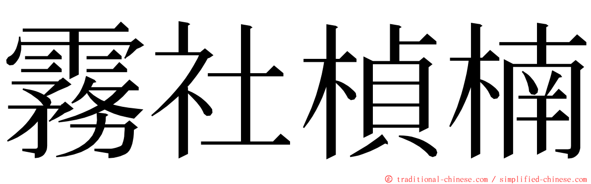 霧社楨楠 ming font