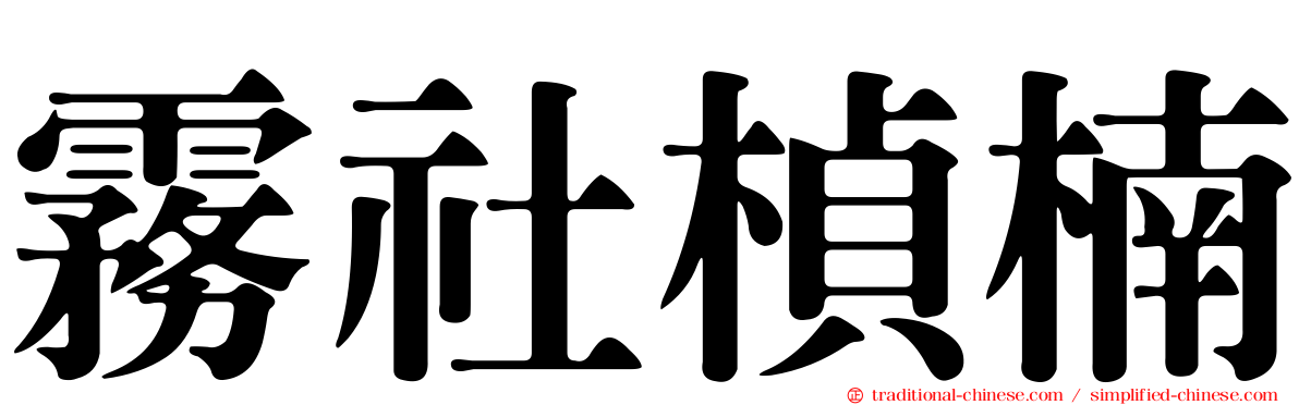 霧社楨楠