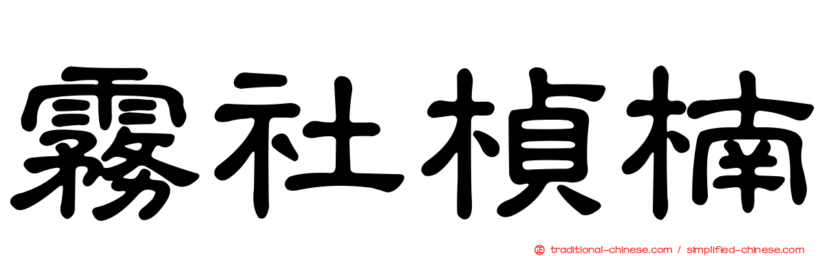 霧社楨楠