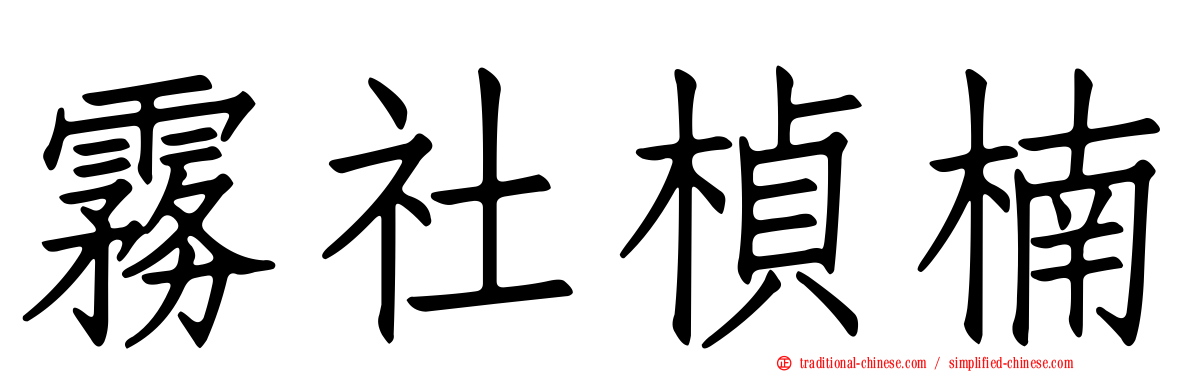 霧社楨楠