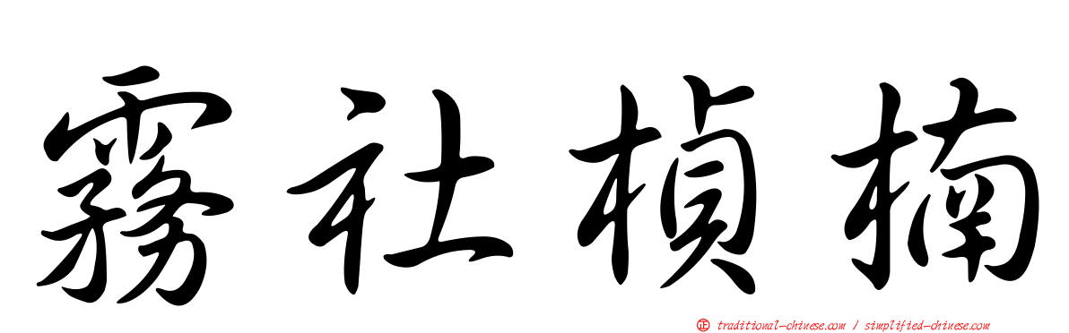 霧社楨楠