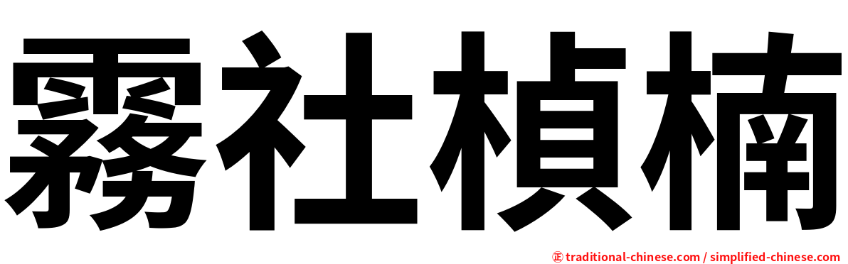 霧社楨楠