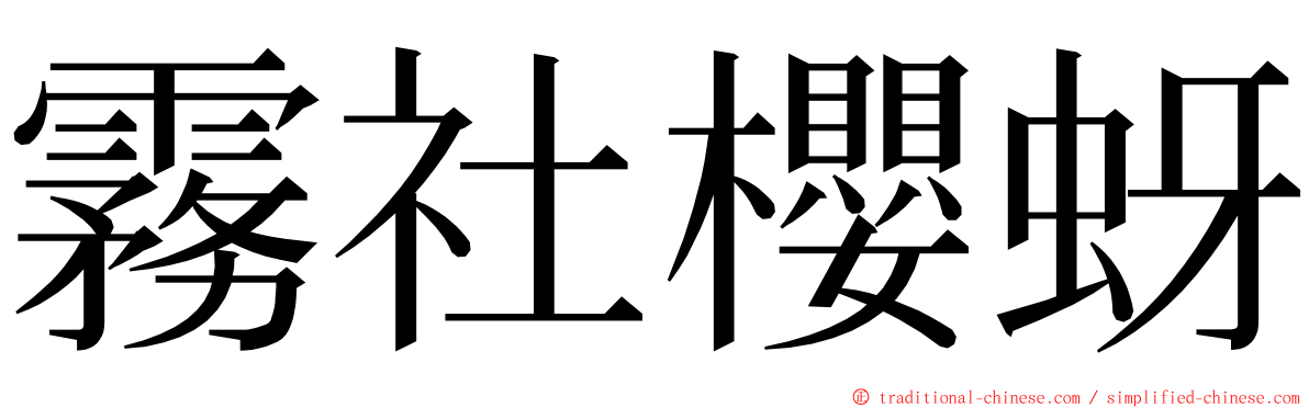 霧社櫻蚜 ming font