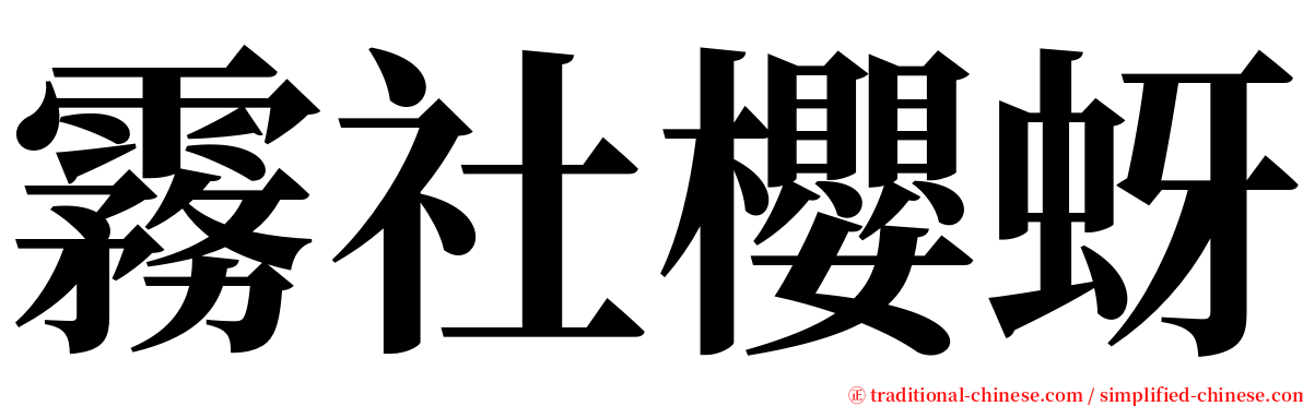 霧社櫻蚜 serif font