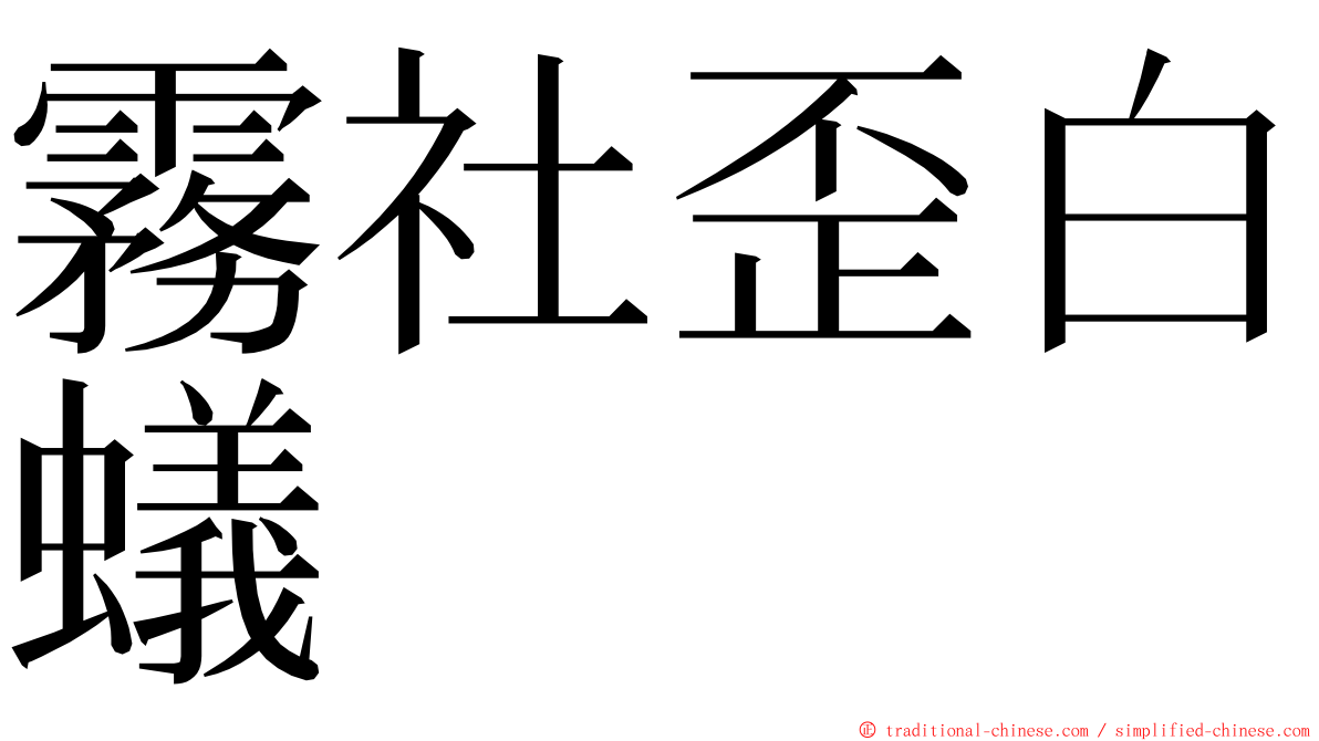 霧社歪白蟻 ming font