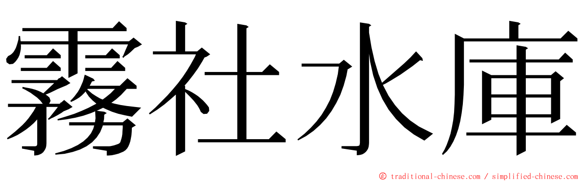 霧社水庫 ming font