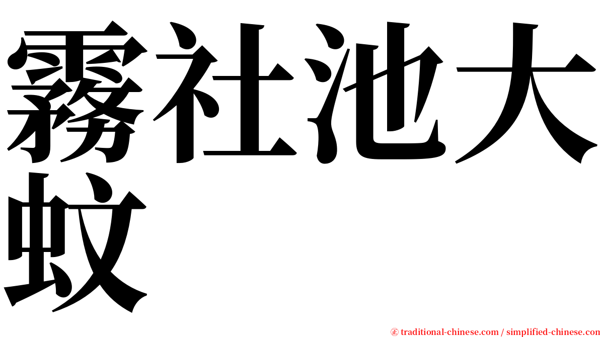 霧社池大蚊 serif font