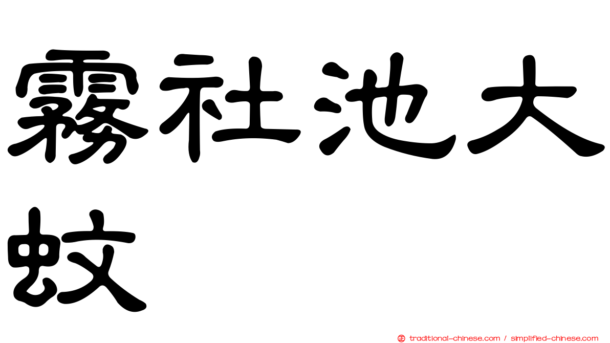 霧社池大蚊