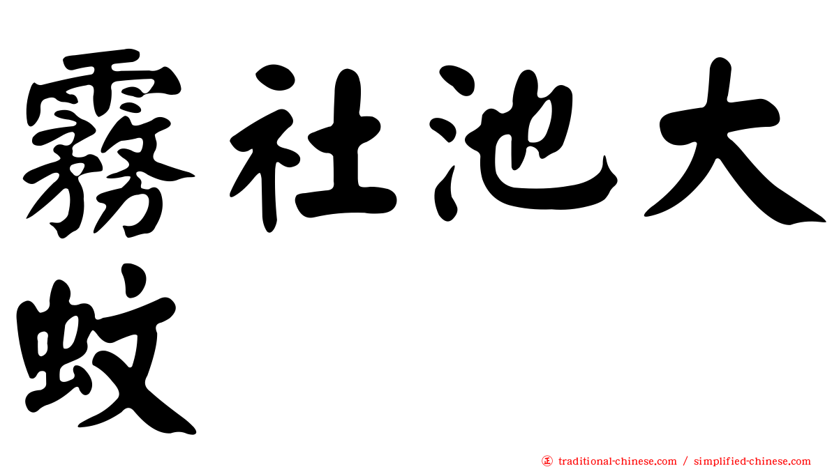 霧社池大蚊