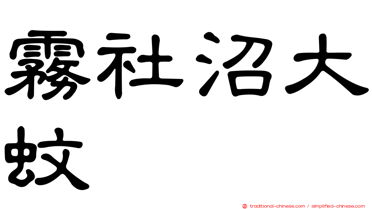 霧社沼大蚊