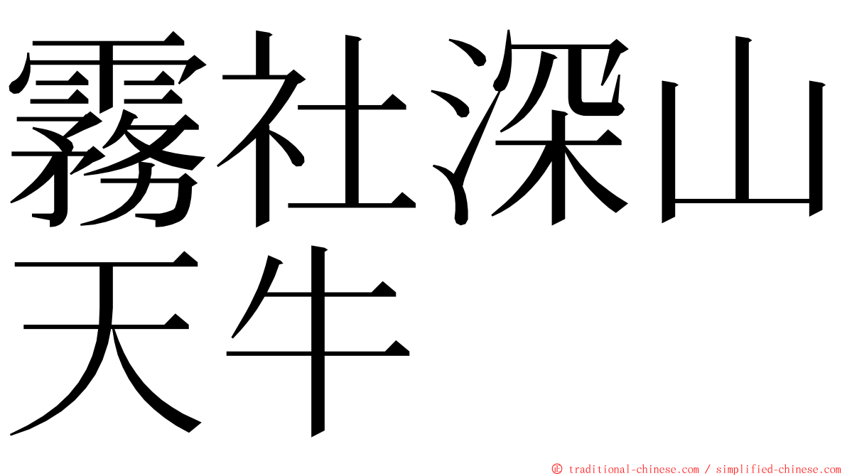 霧社深山天牛 ming font