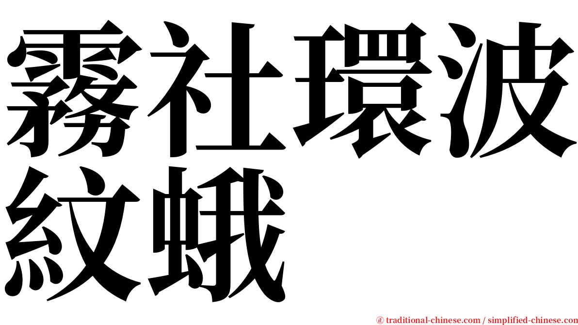 霧社環波紋蛾 serif font
