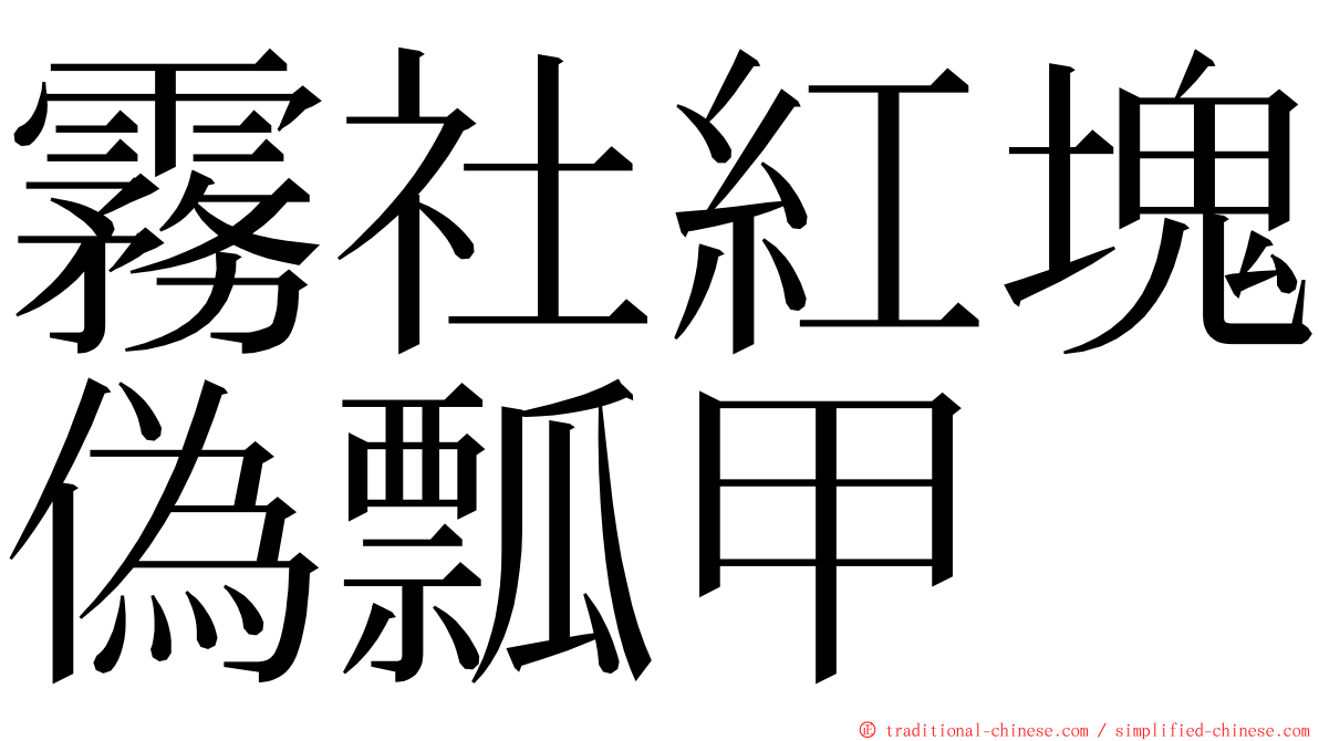 霧社紅塊偽瓢甲 ming font