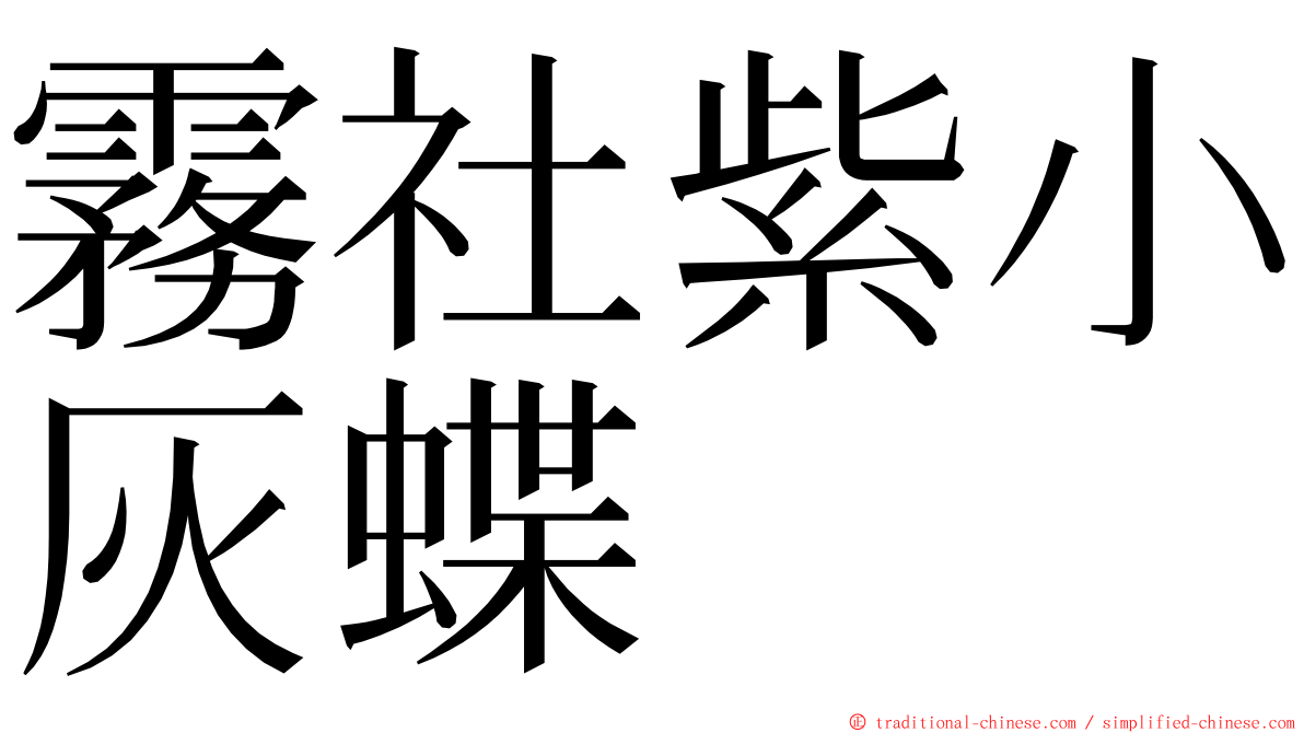 霧社紫小灰蝶 ming font