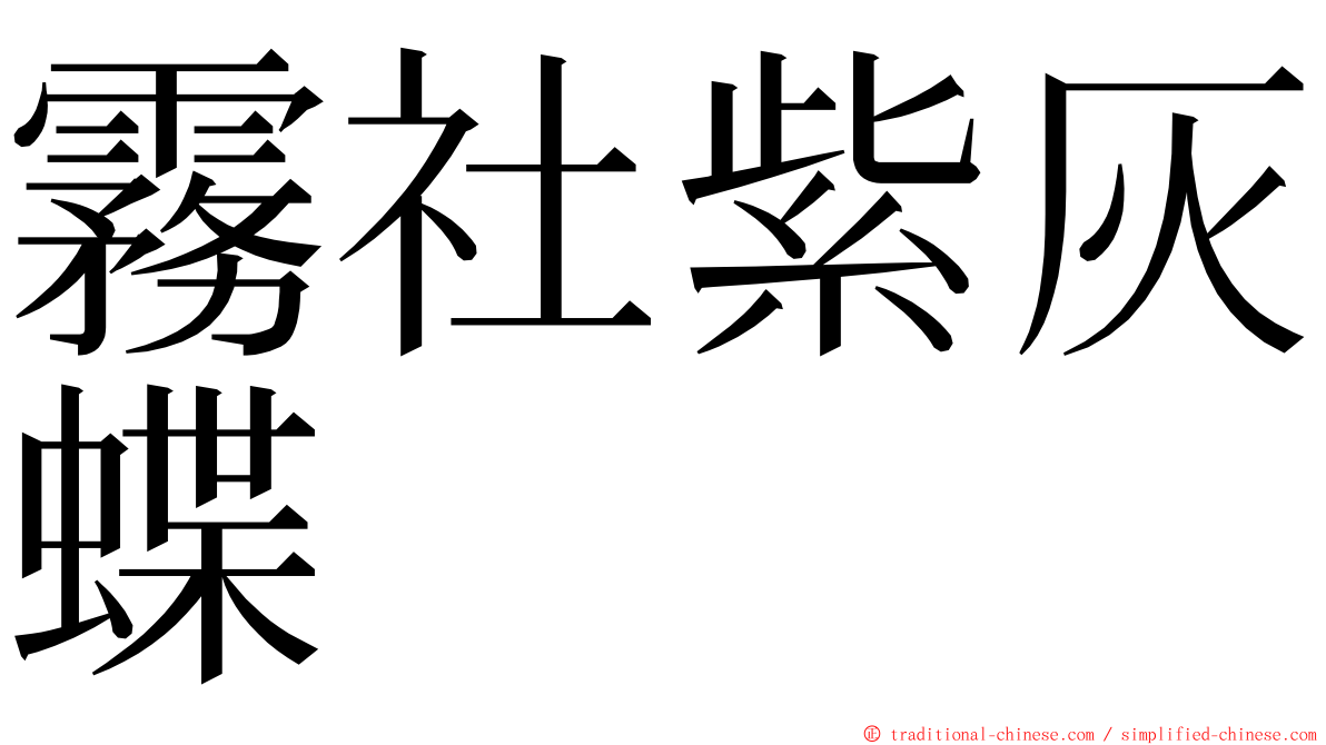 霧社紫灰蝶 ming font