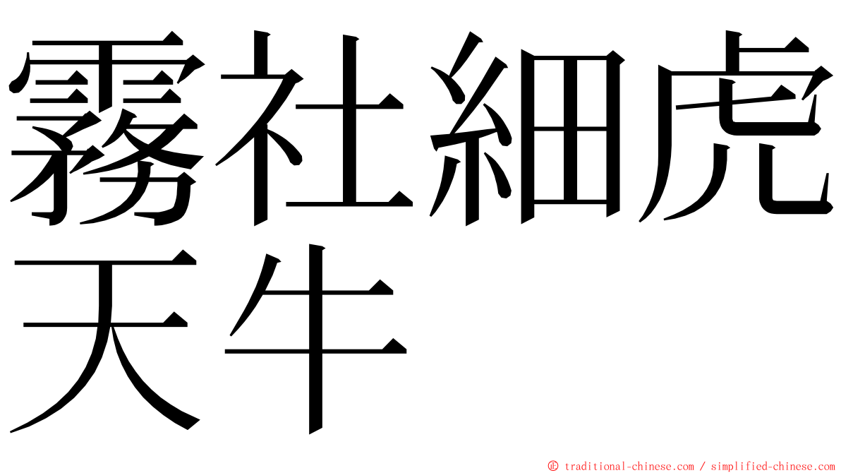 霧社細虎天牛 ming font