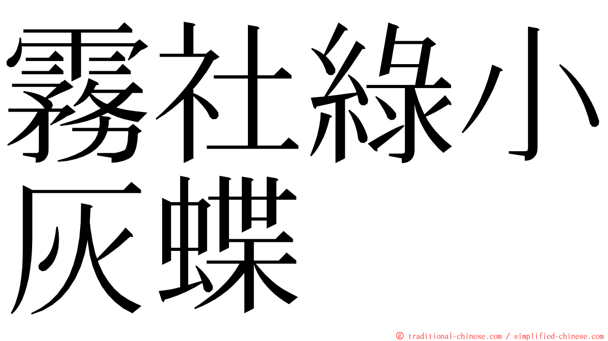 霧社綠小灰蝶 ming font