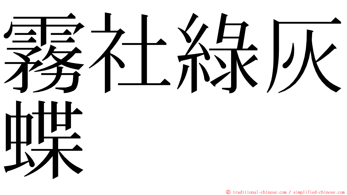 霧社綠灰蝶 ming font