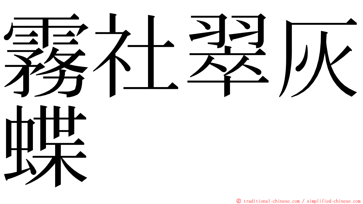 霧社翠灰蝶 ming font