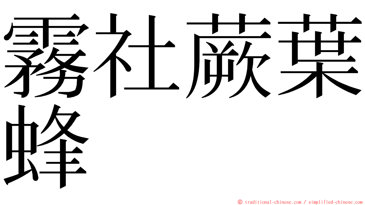 霧社蕨葉蜂 ming font