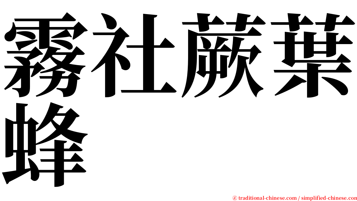 霧社蕨葉蜂 serif font