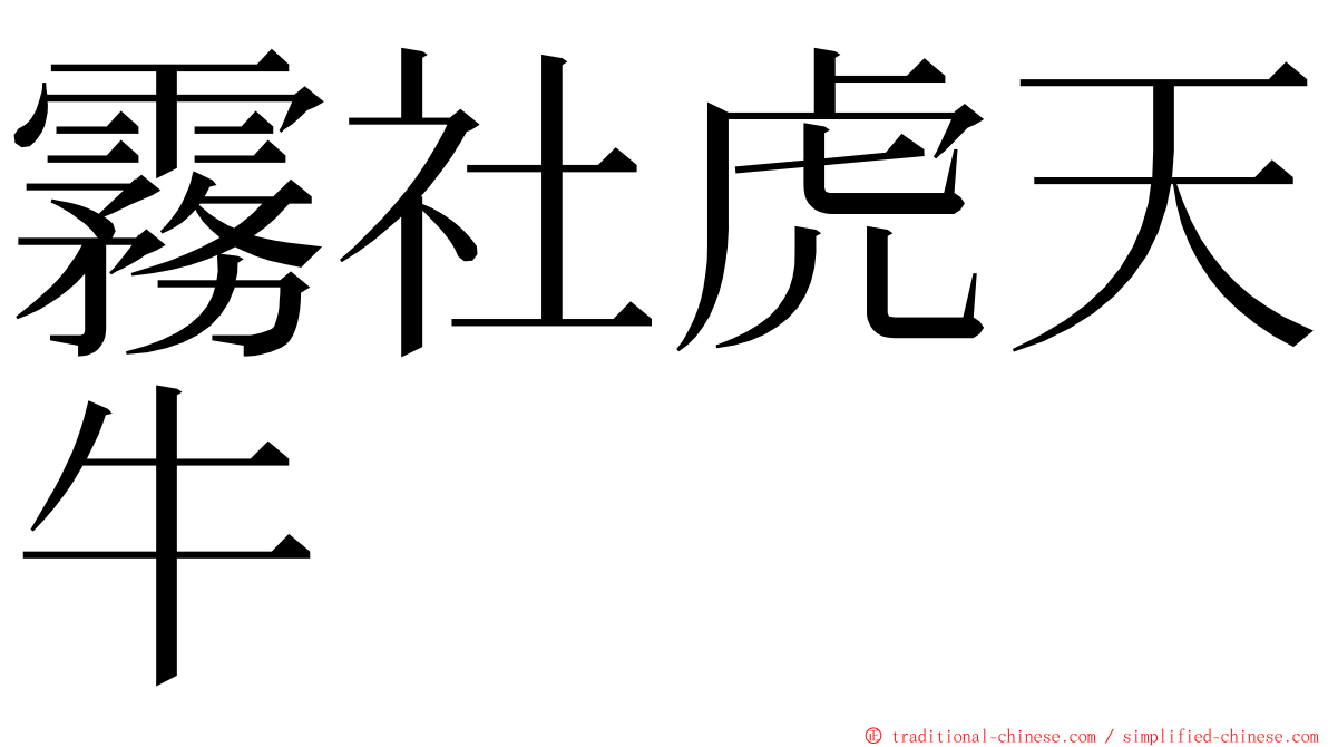 霧社虎天牛 ming font