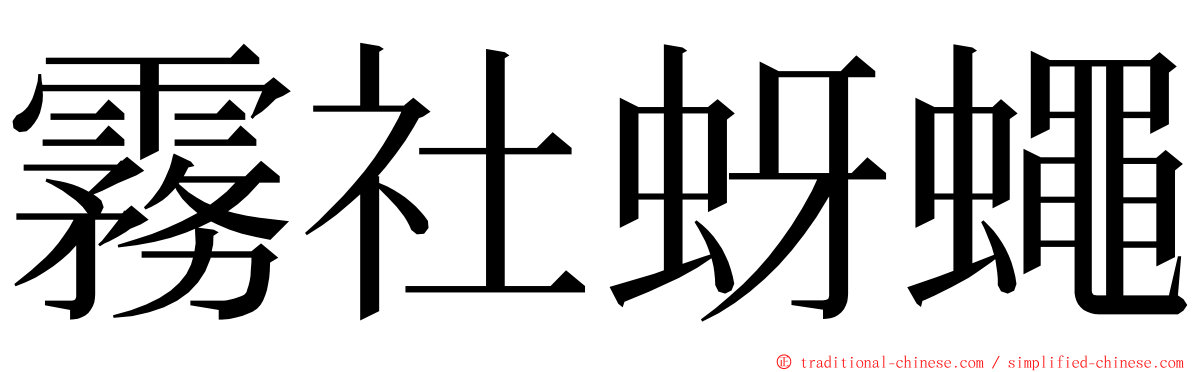 霧社蚜蠅 ming font